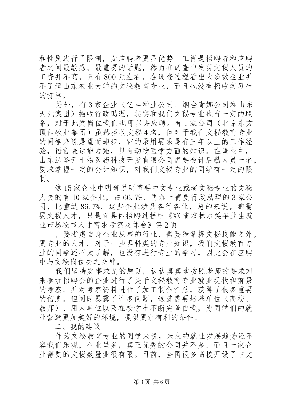 《XX省农林水类毕业生就业市场秘书人才需求考察及体会》_第3页