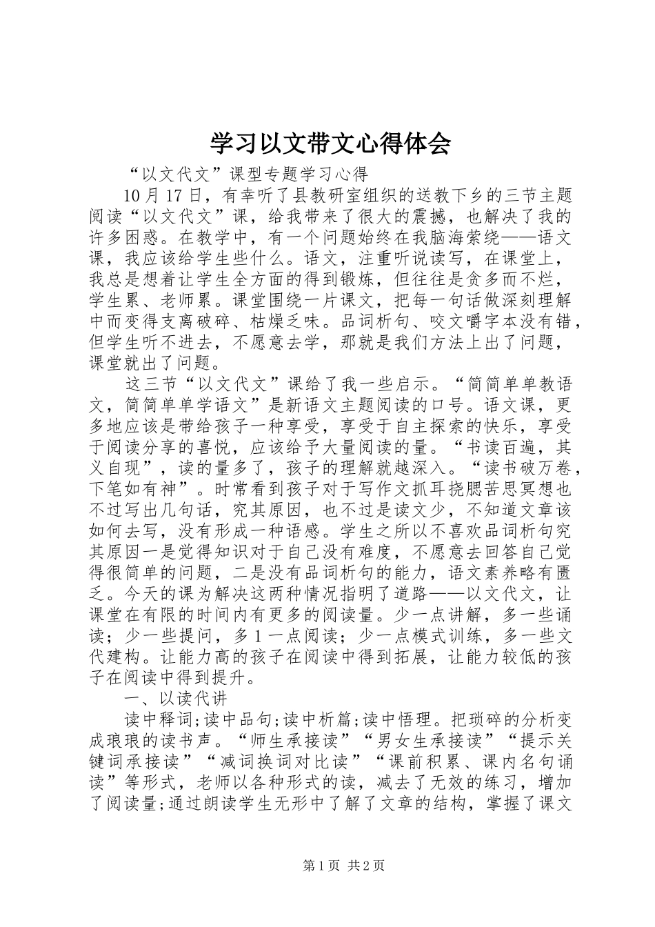 学习以文带文心得体会_第1页