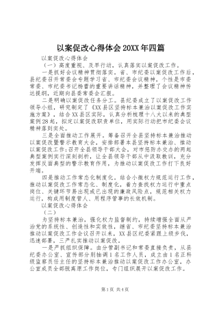 以案促改心得体会20XX年四篇