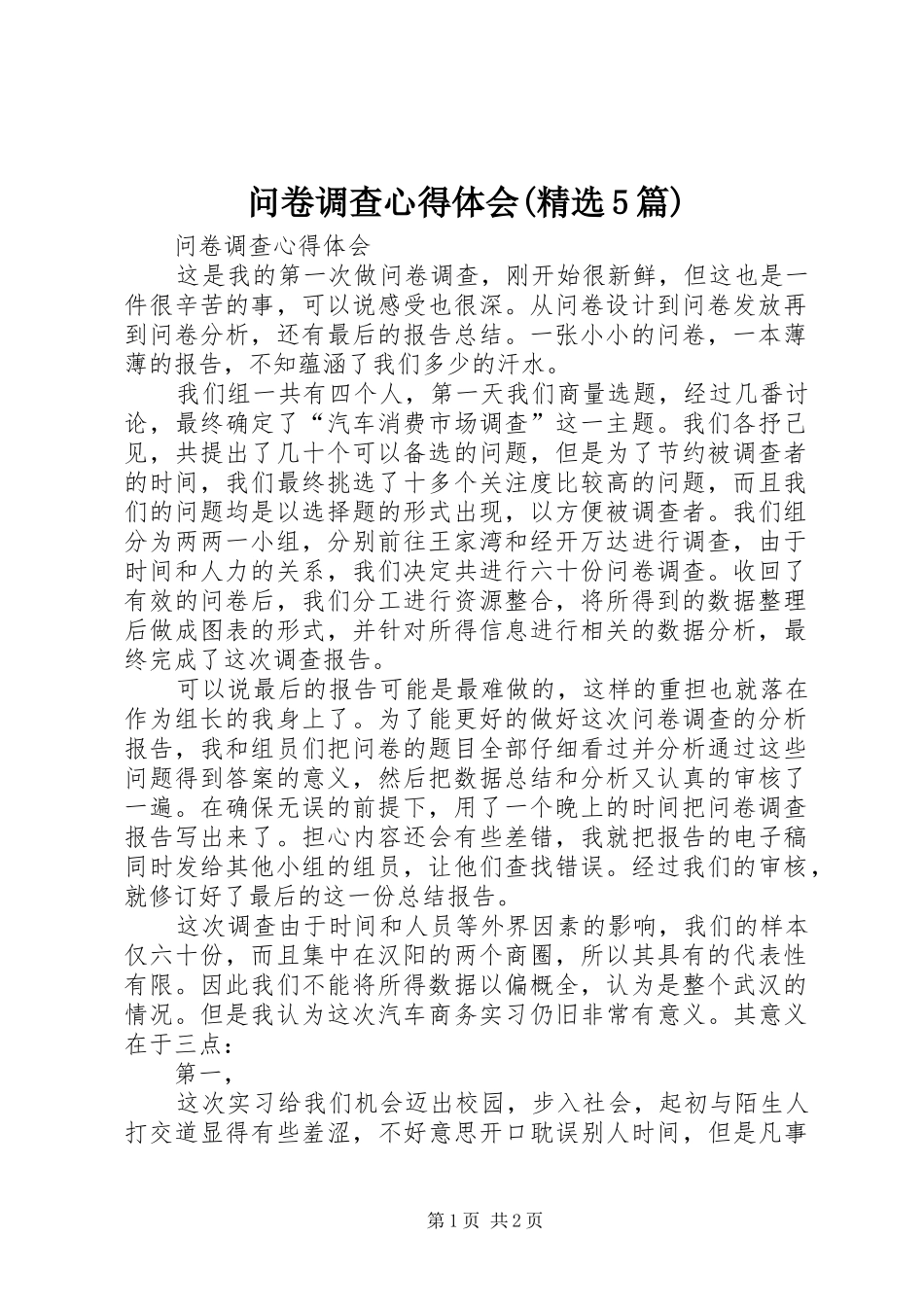 问卷调查心得体会(精选5篇)_第1页