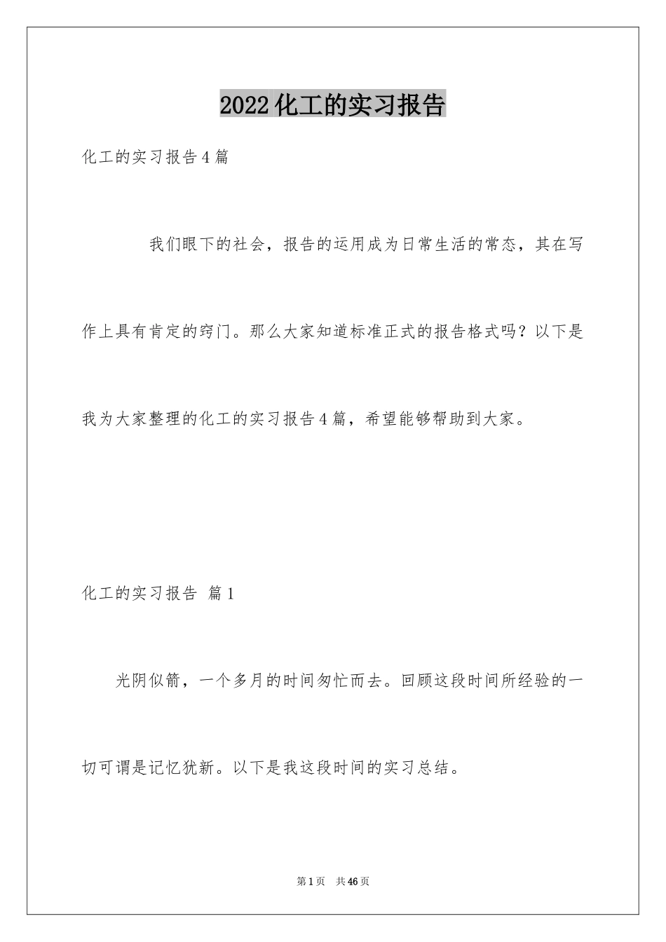 2024化工的实习报告_33_第1页