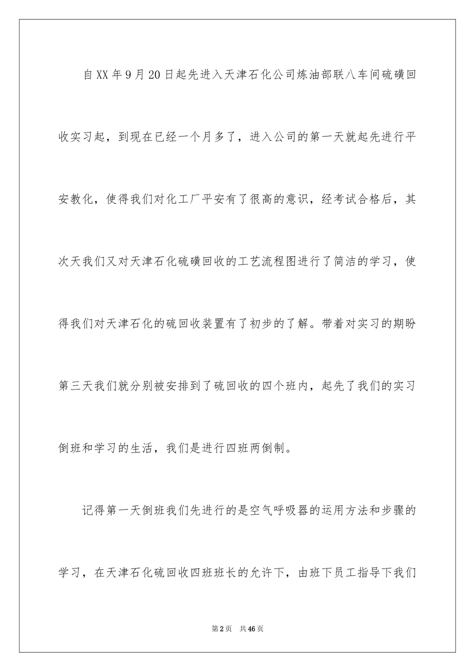 2024化工的实习报告_33_第2页