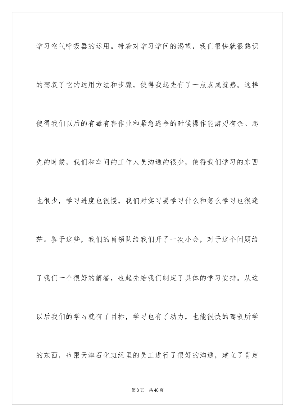 2024化工的实习报告_33_第3页