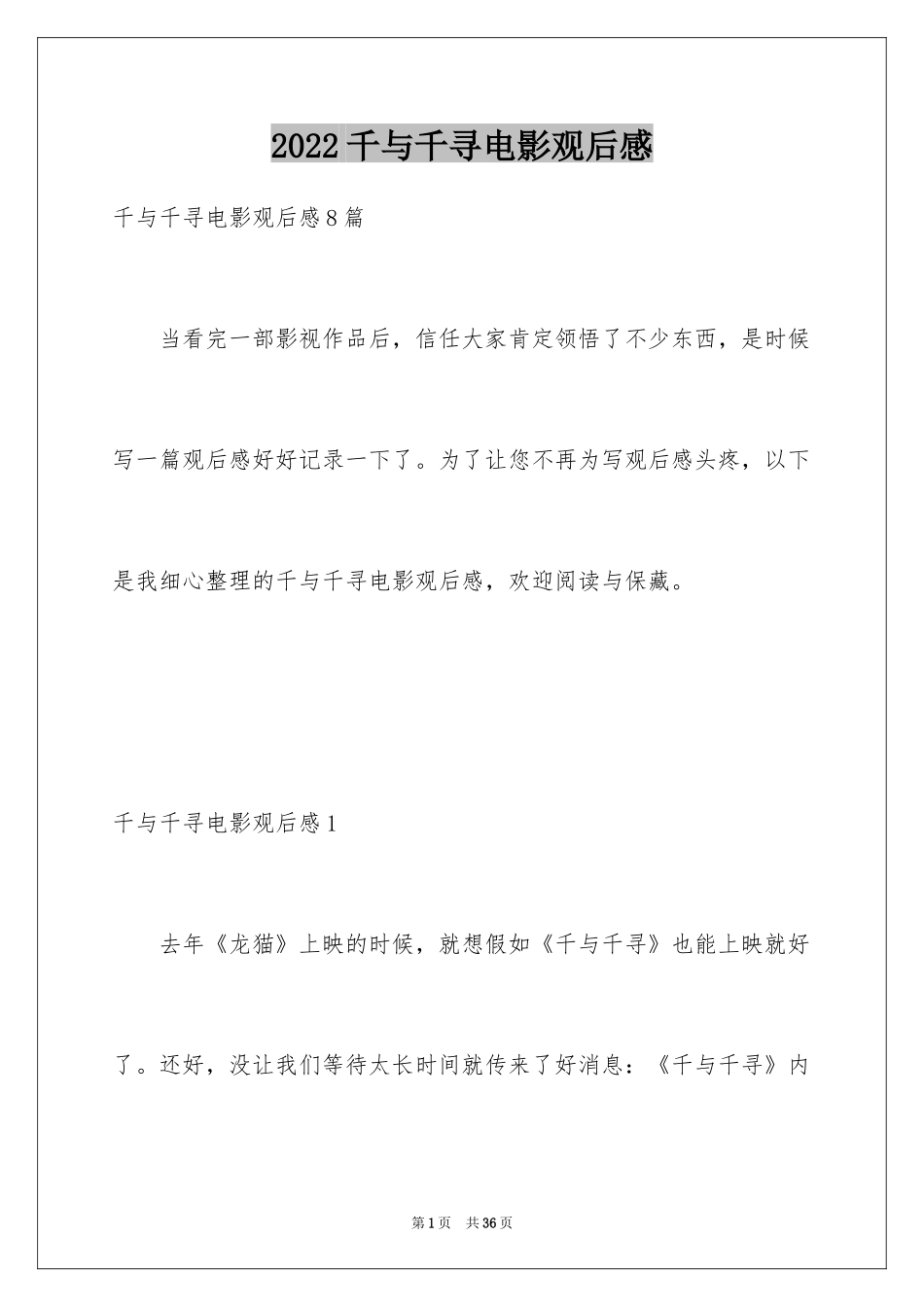 2024千与千寻电影观后感_7_第1页