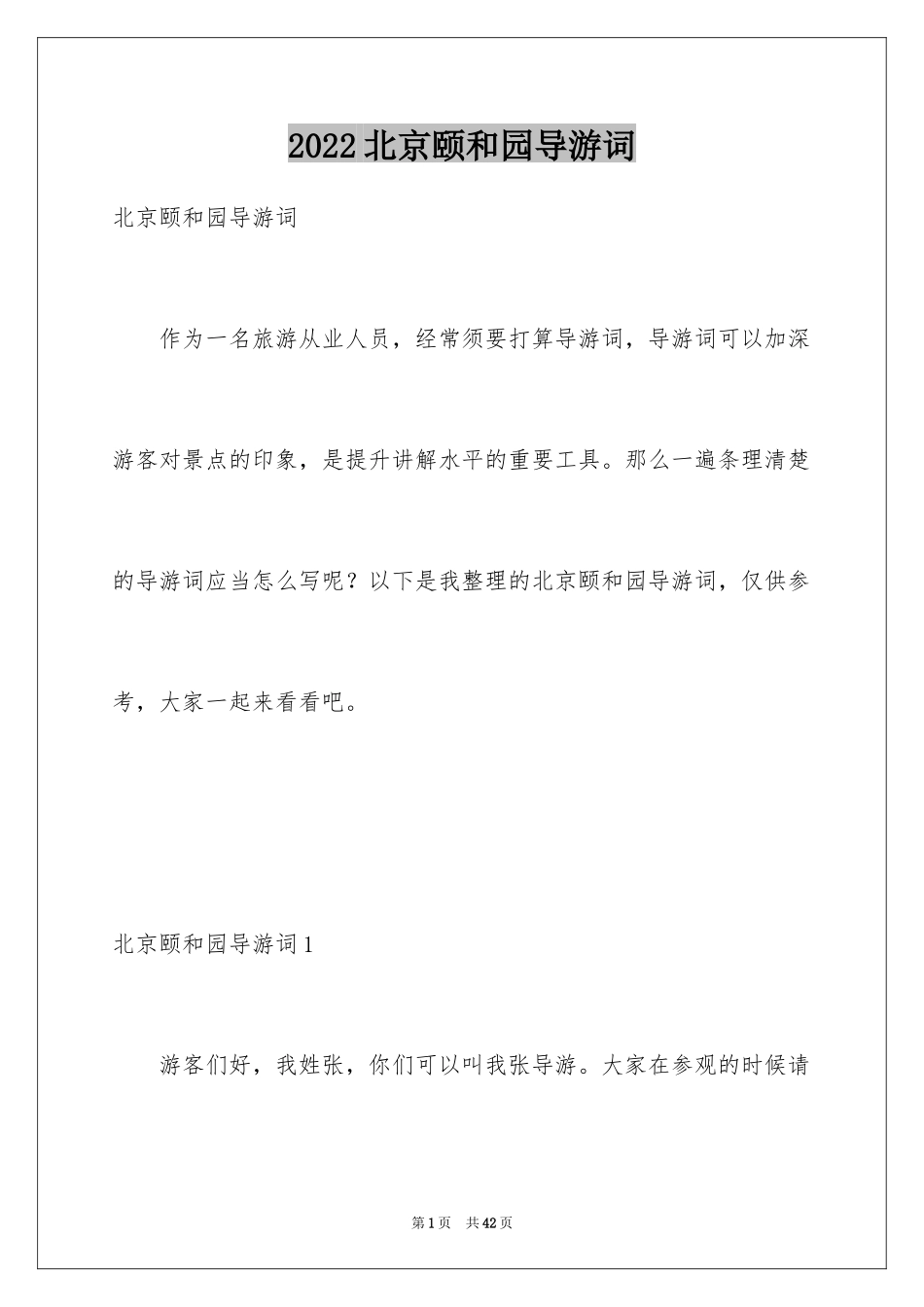 2024北京颐和园导游词_12_第1页
