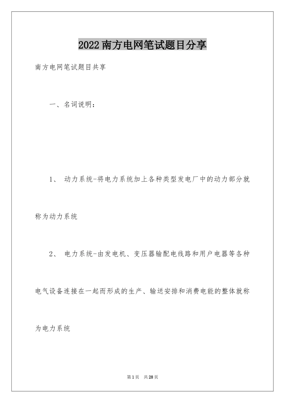 2024南方电网笔试题目分享_第1页