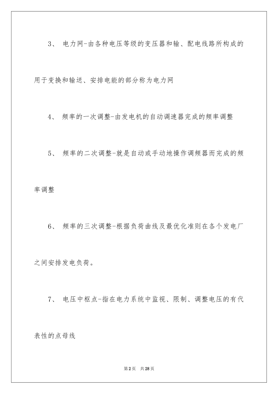 2024南方电网笔试题目分享_第2页