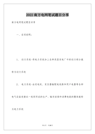 2024南方电网笔试题目分享