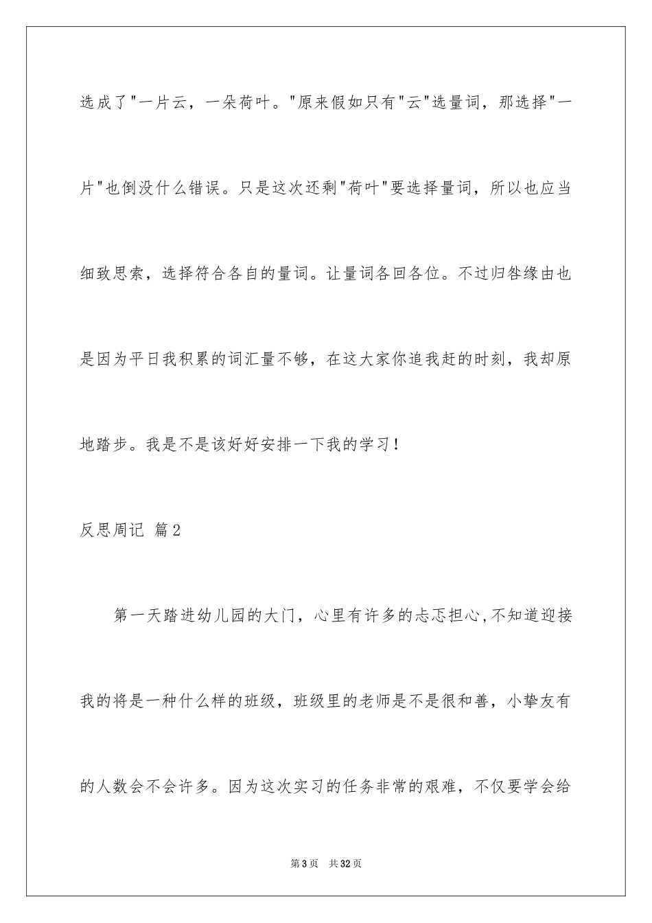 2024反思周记_79_第3页