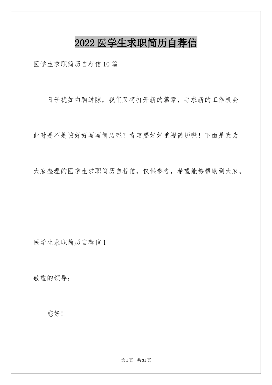 2024医学生求职简历自荐信_2_第1页