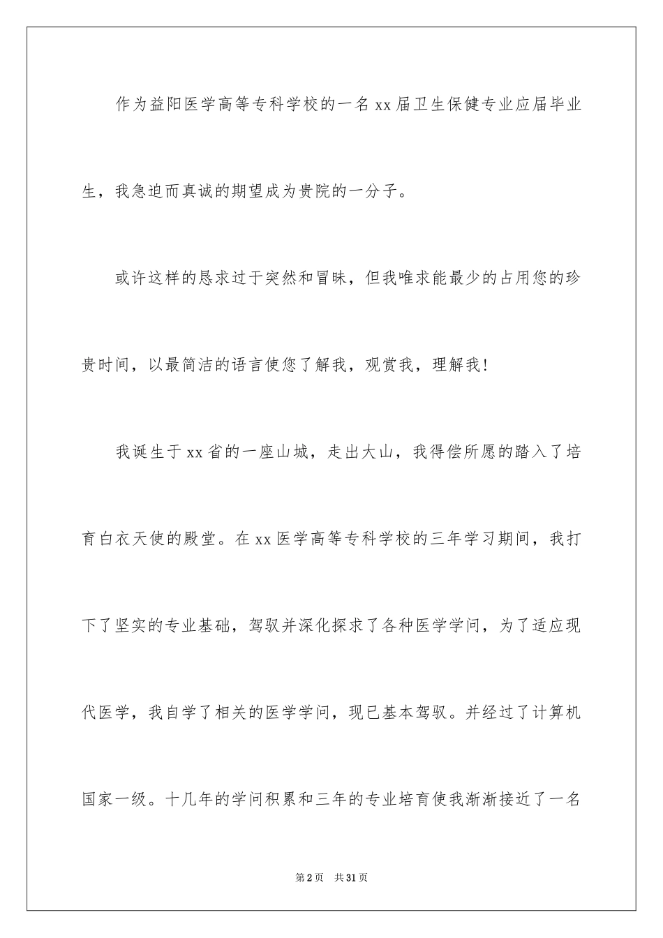 2024医学生求职简历自荐信_2_第2页