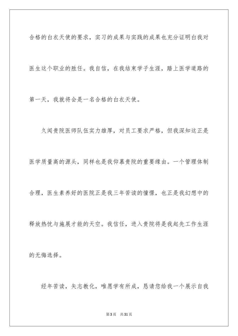 2024医学生求职简历自荐信_2_第3页