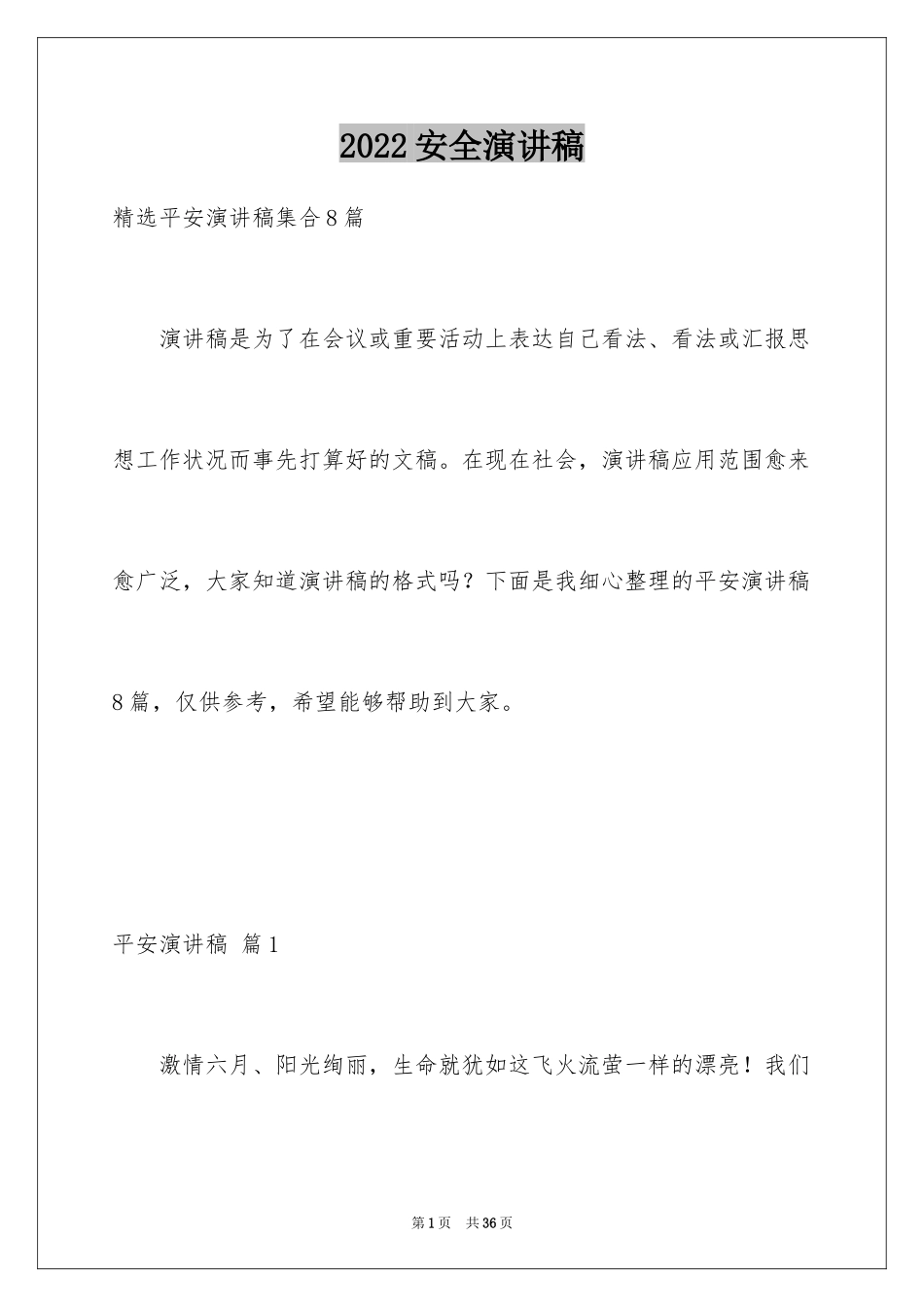 2024安全演讲稿_1280_第1页