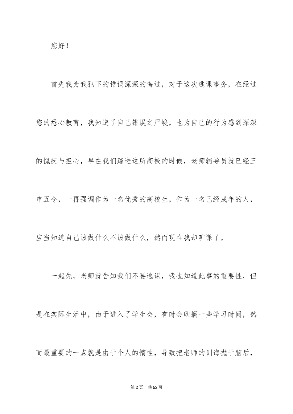 2024大学生旷课检讨书_40_第2页