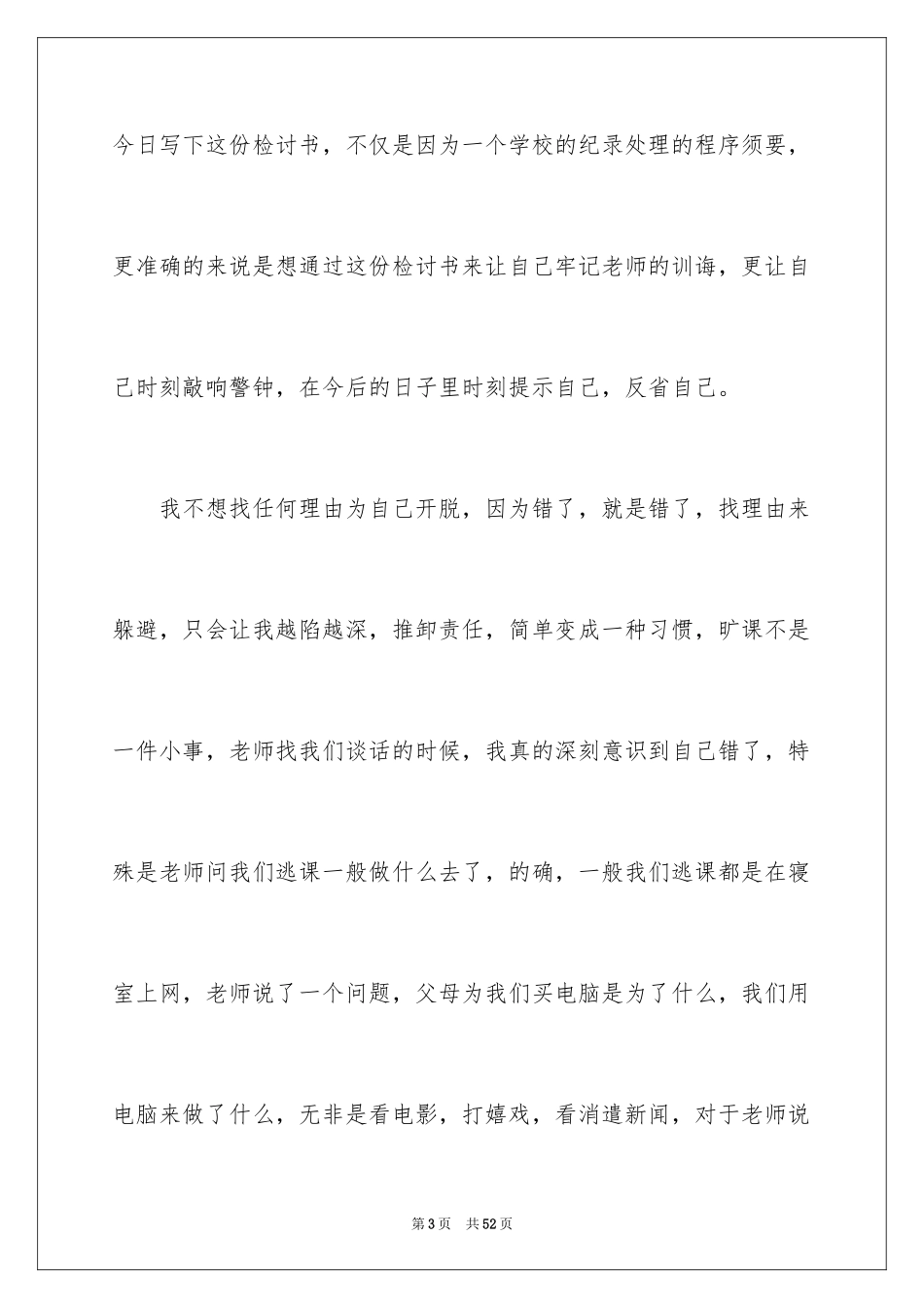 2024大学生旷课检讨书_40_第3页