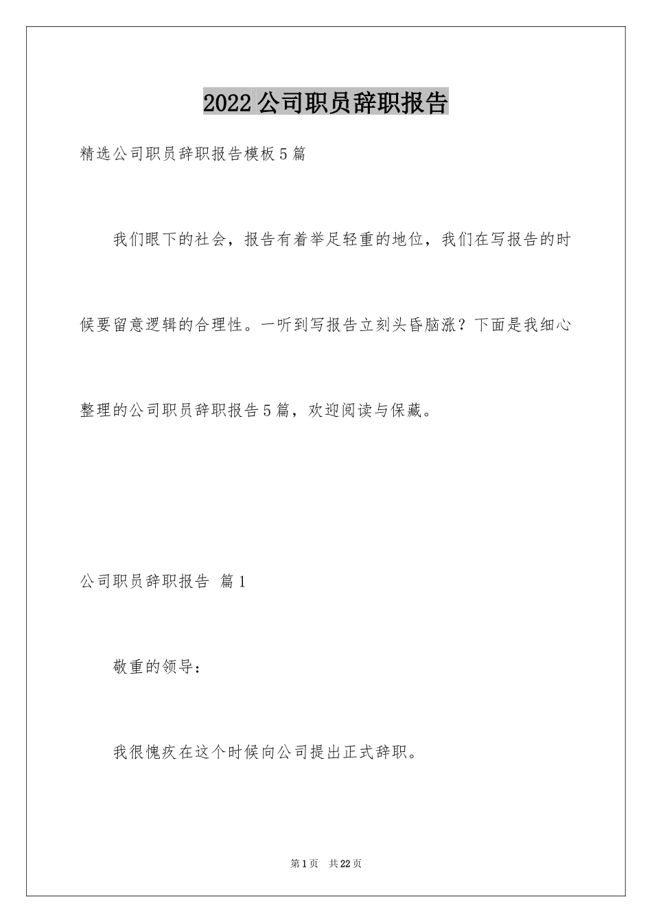 2024公司职员辞职报告_8_第1页