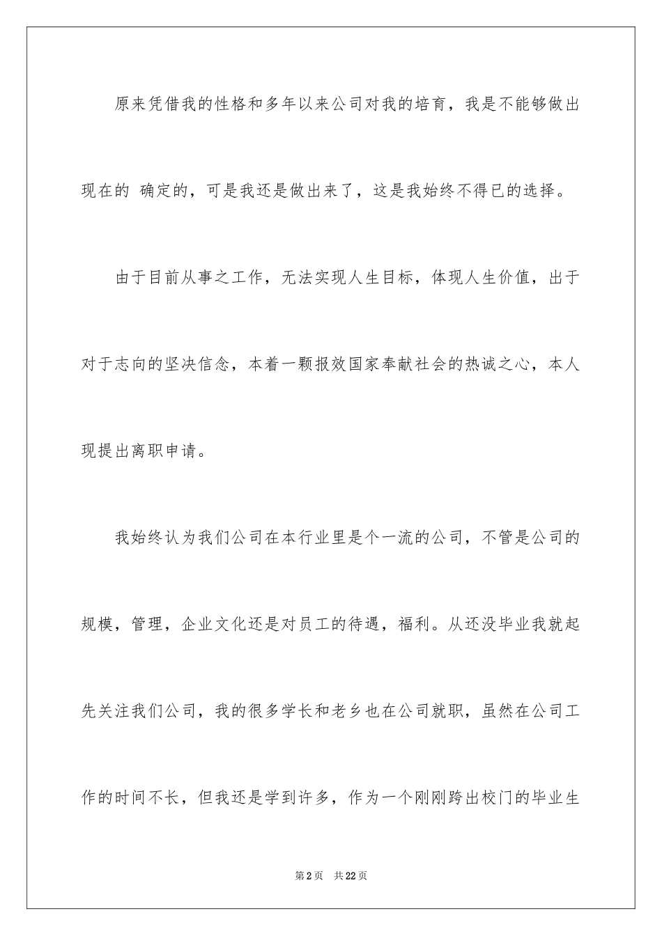 2024公司职员辞职报告_8_第2页
