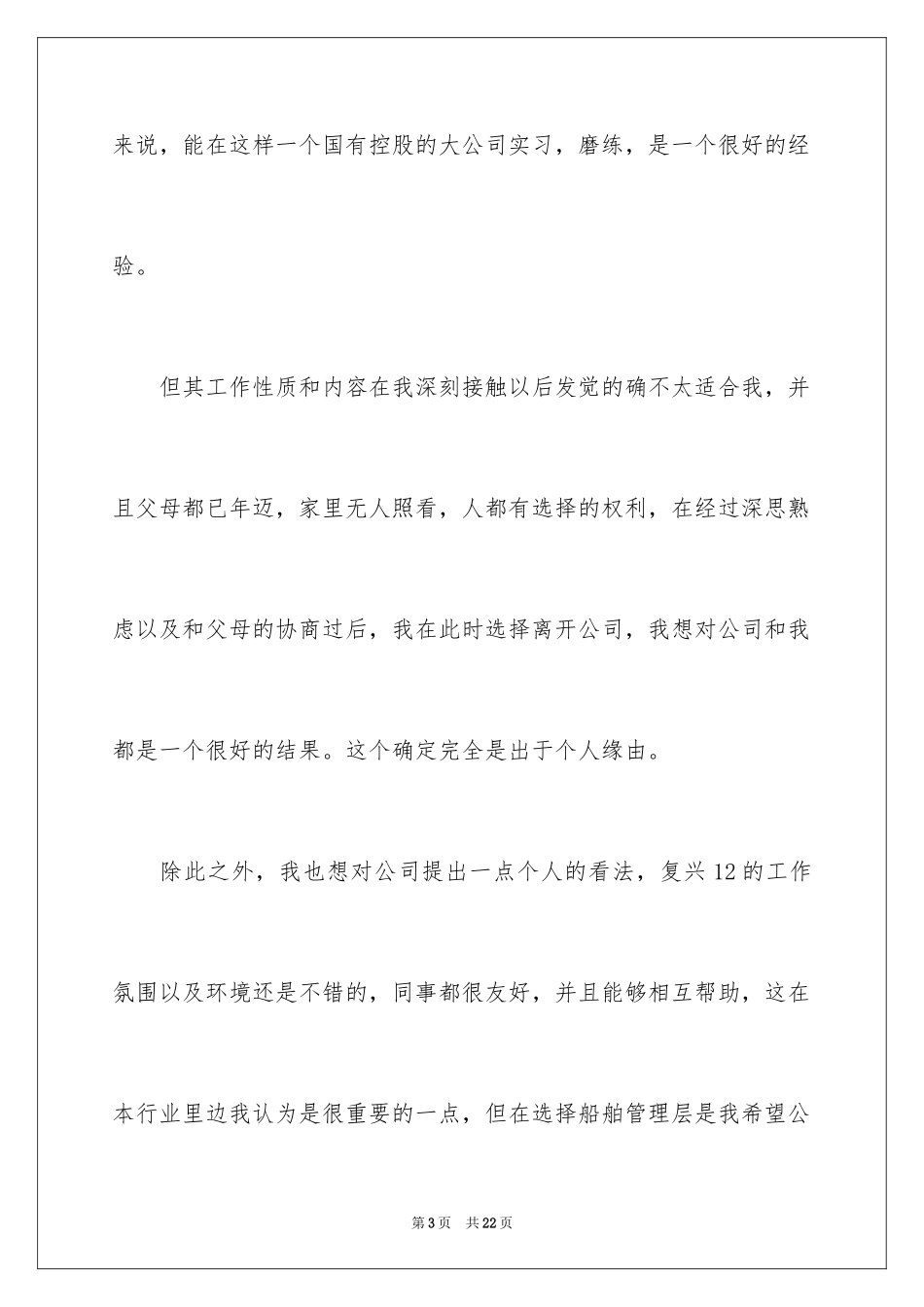 2024公司职员辞职报告_8_第3页