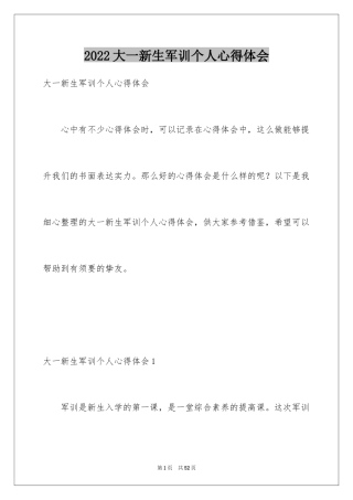 2024大一新生军训个人心得体会