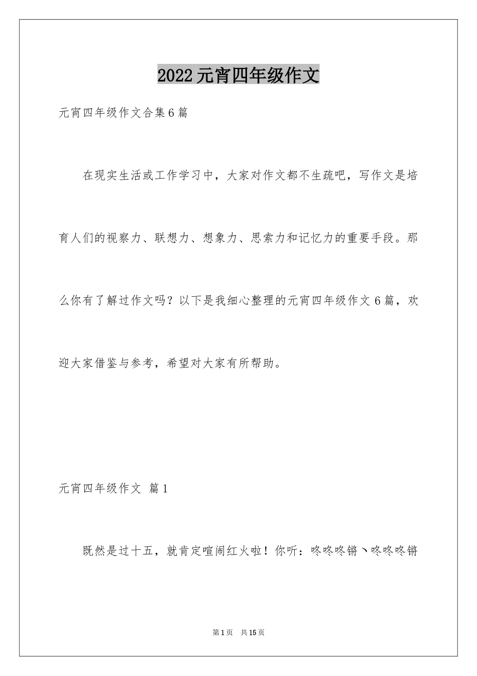 2024元宵四年级作文_1_第1页