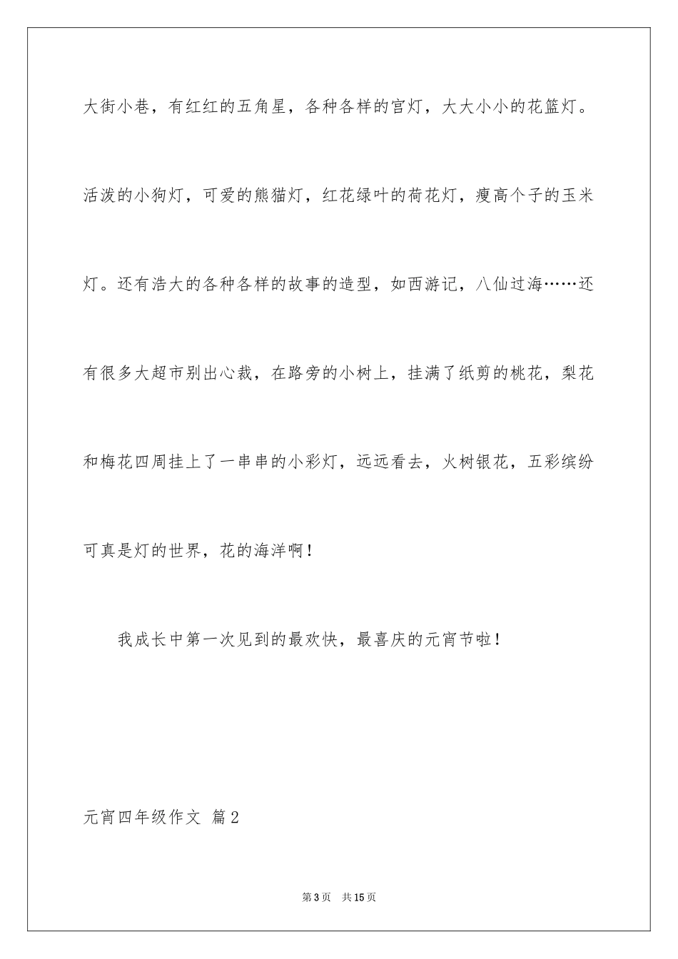 2024元宵四年级作文_1_第3页