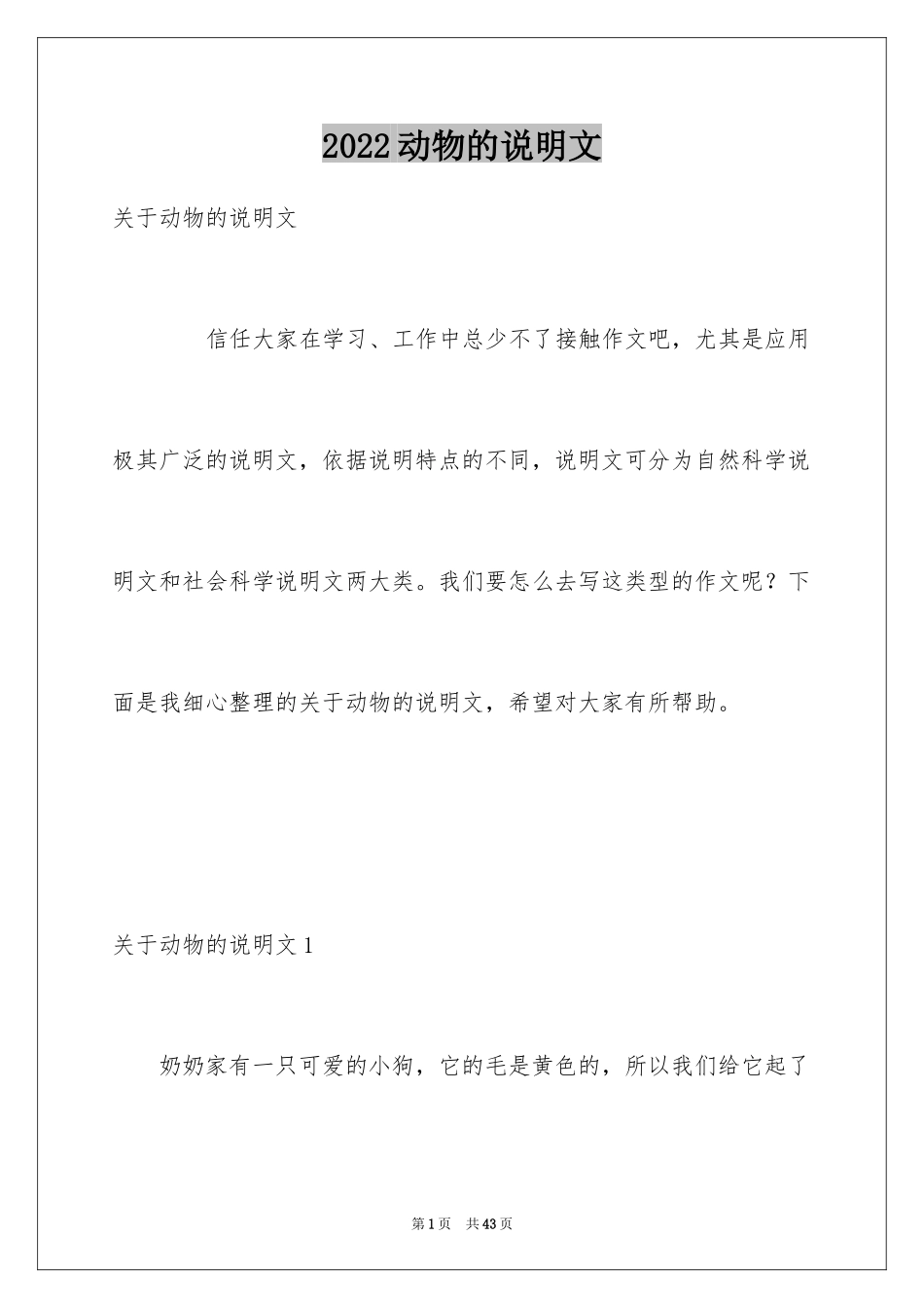 2024动物的说明文_5_第1页