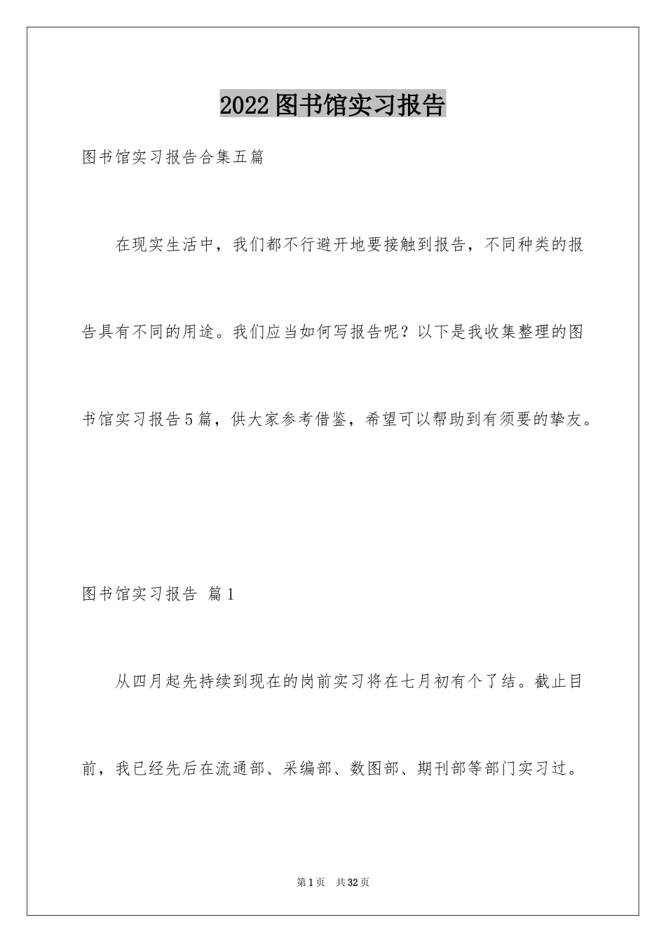 2024图书馆实习报告_3_第1页