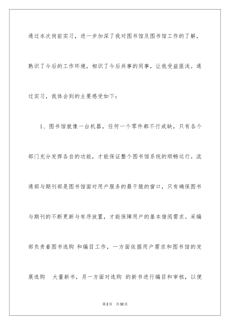 2024图书馆实习报告_3_第2页