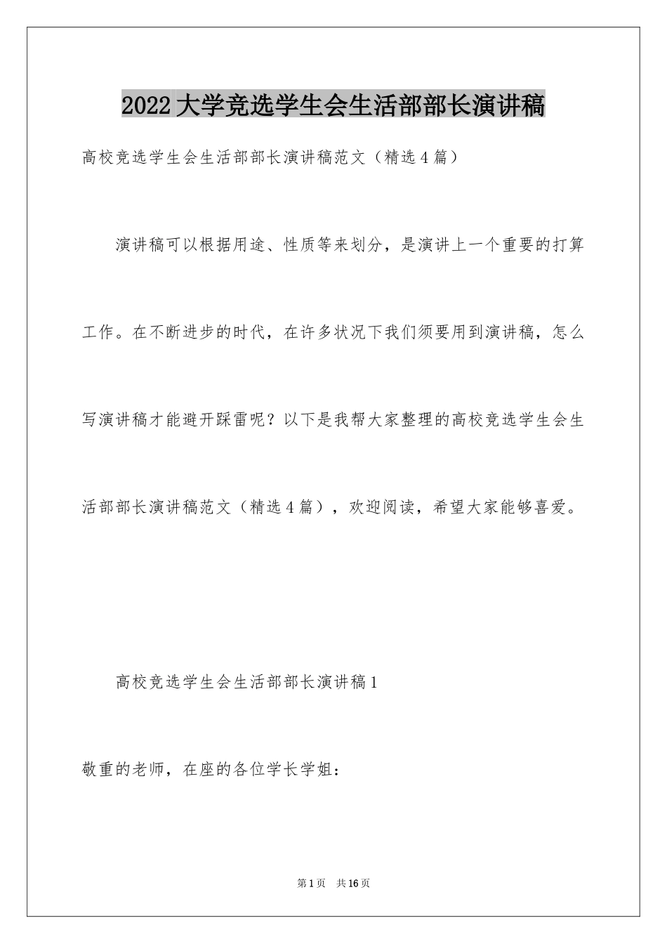 2024大学竞选学生会生活部部长演讲稿_第1页