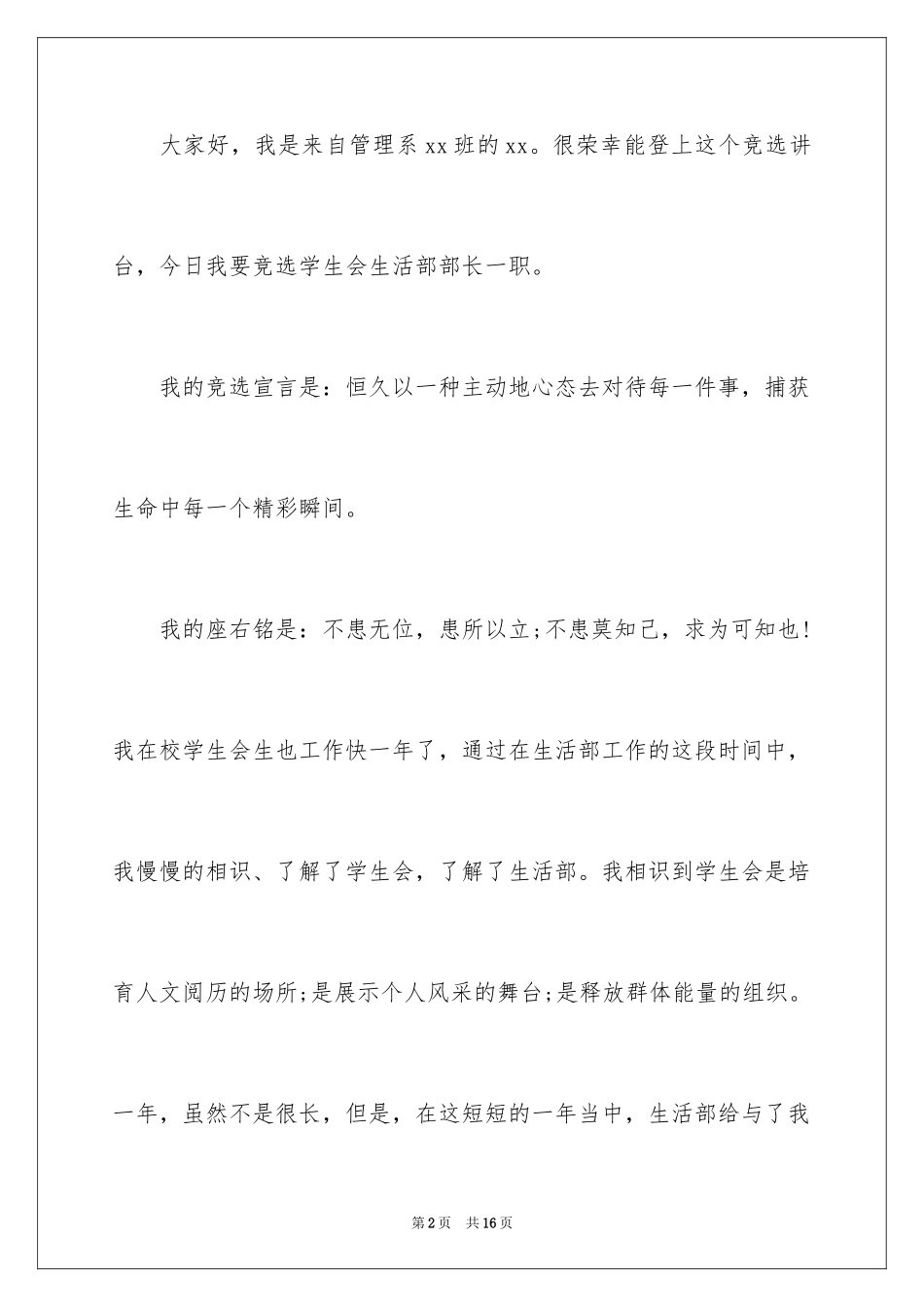 2024大学竞选学生会生活部部长演讲稿_第2页