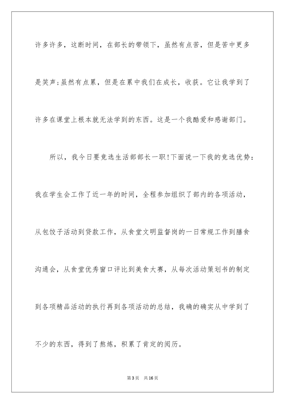 2024大学竞选学生会生活部部长演讲稿_第3页