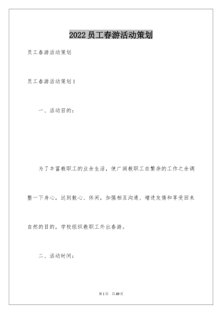 2024员工春游活动策划