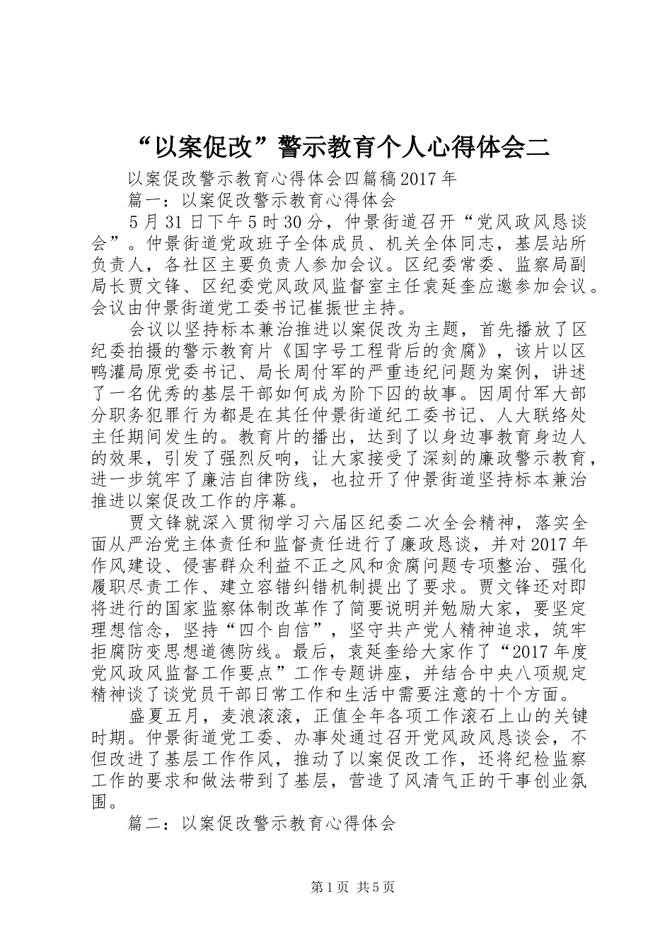 “以案促改”警示教育个人心得体会二_2_第1页