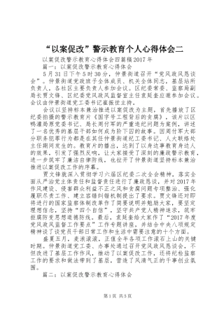 “以案促改”警示教育个人心得体会二_2