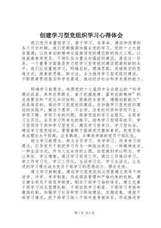 创建学习型党组织学习心得体会