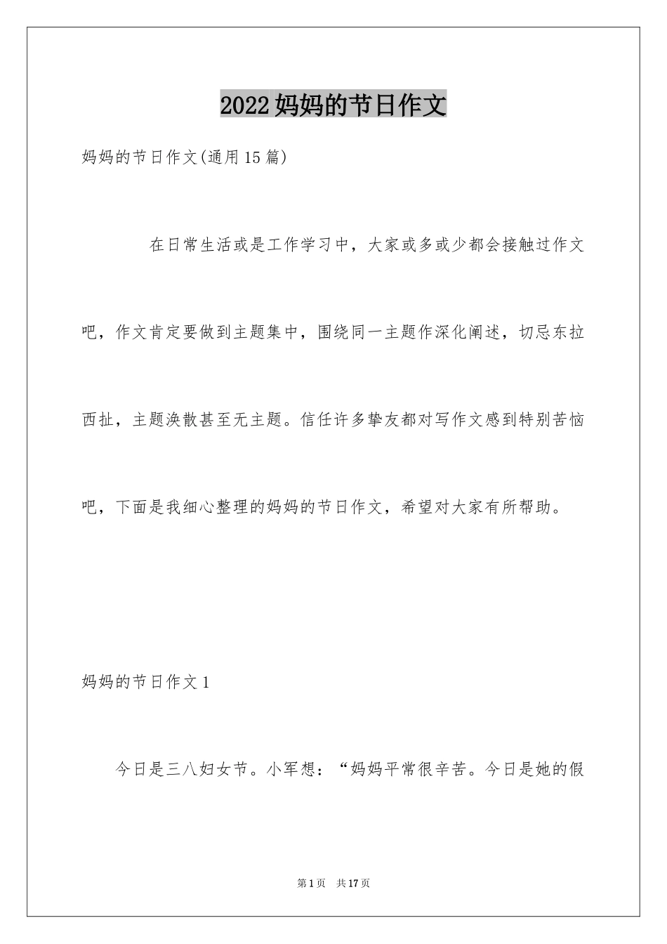 2024妈妈的节日作文_16_第1页