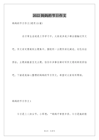 2024妈妈的节日作文_16