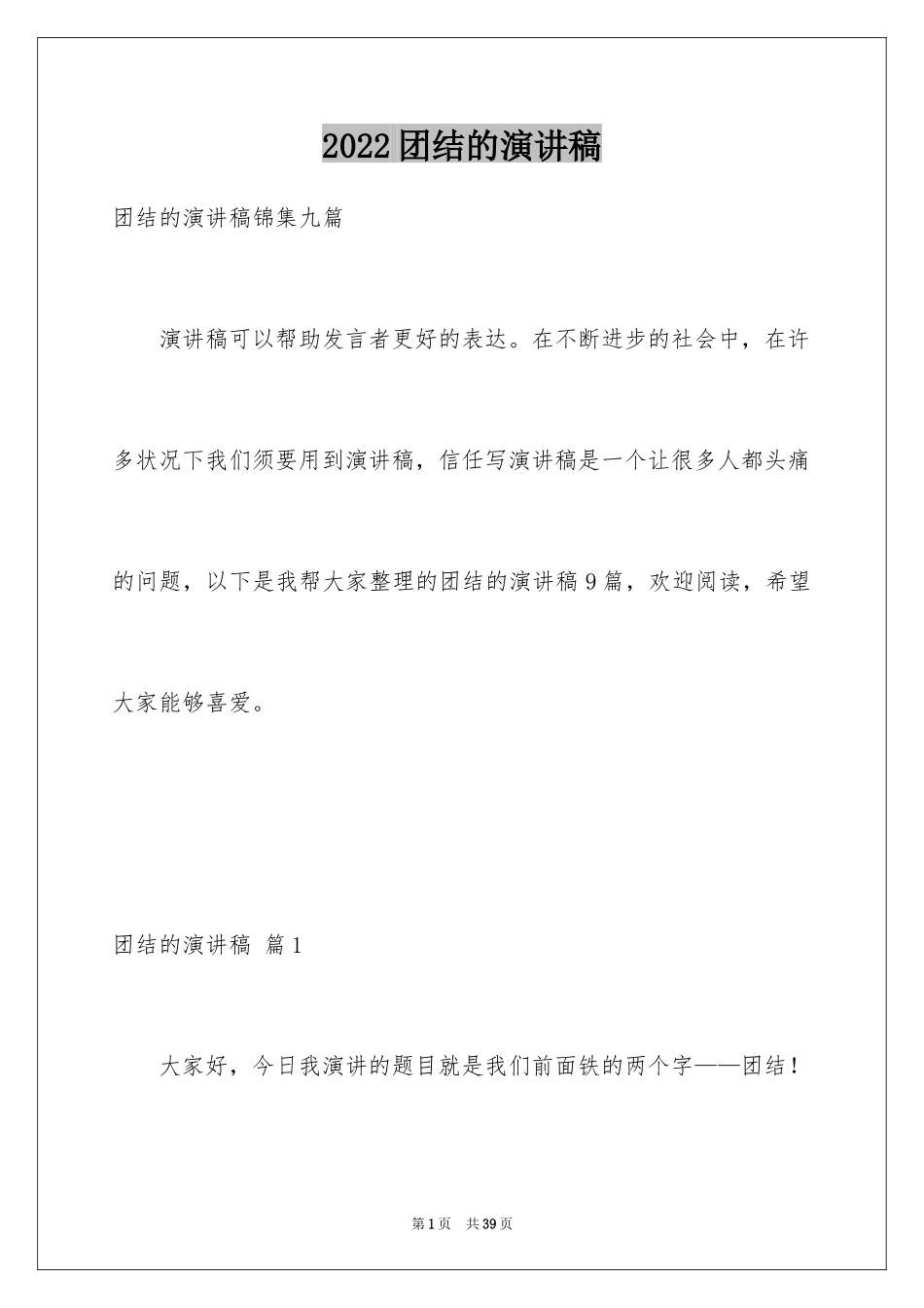 2024团结的演讲稿_83_第1页