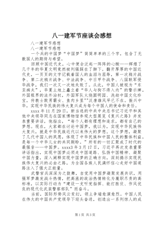 八一建军节座谈会感想