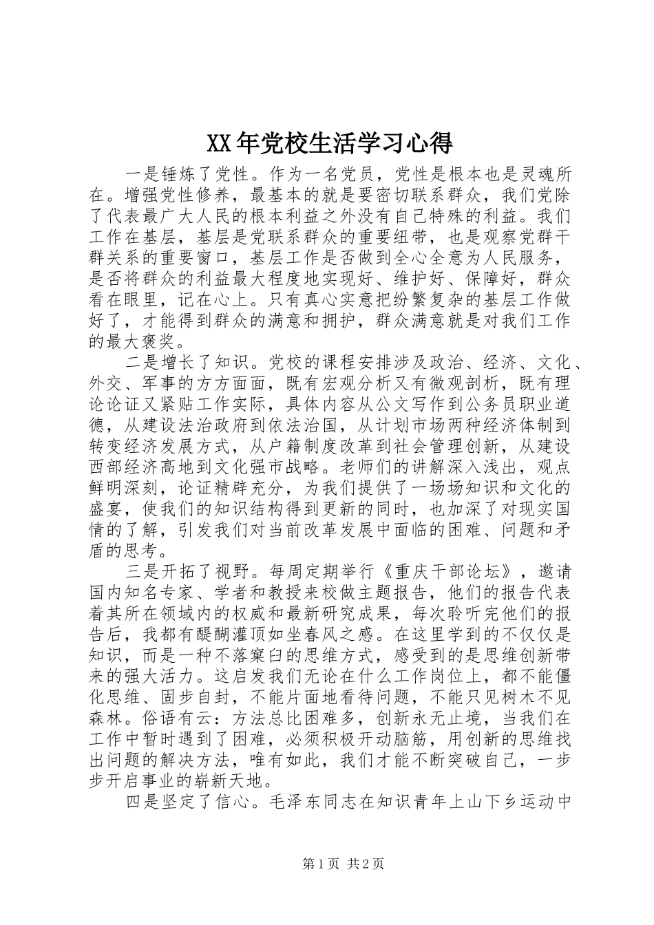 XX年党校生活学习心得_第1页