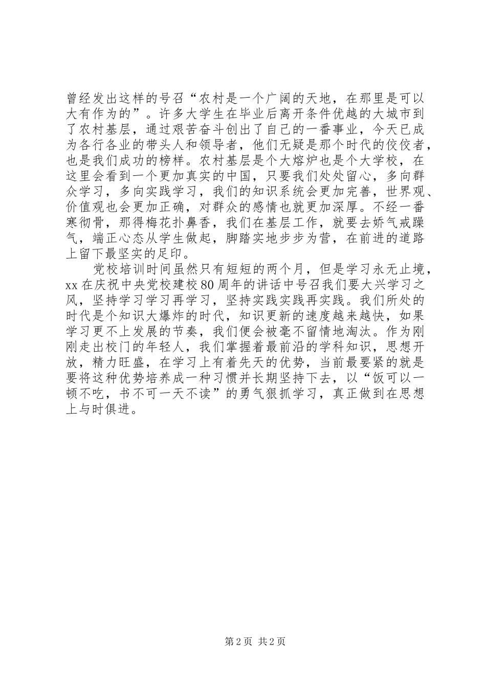 XX年党校生活学习心得_第2页