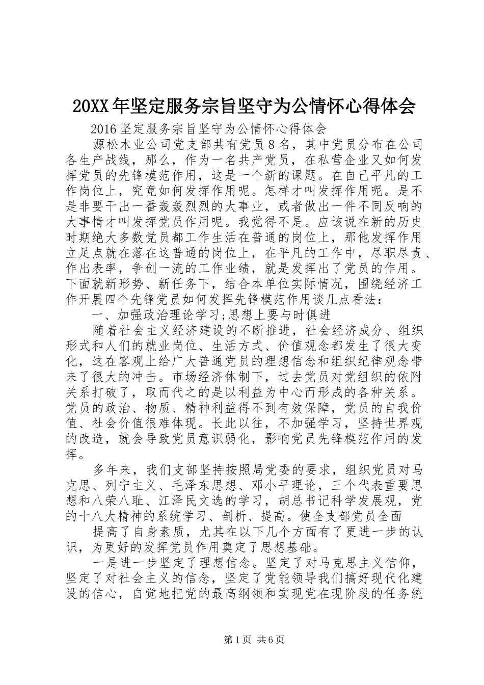 20XX年坚定服务宗旨坚守为公情怀心得体会 (2)_第1页