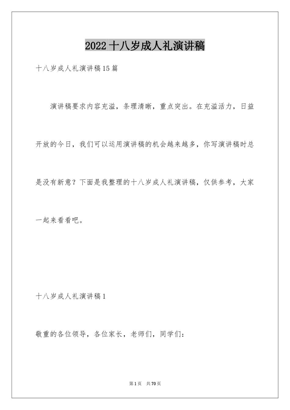 2024十八岁成人礼演讲稿_12_第1页