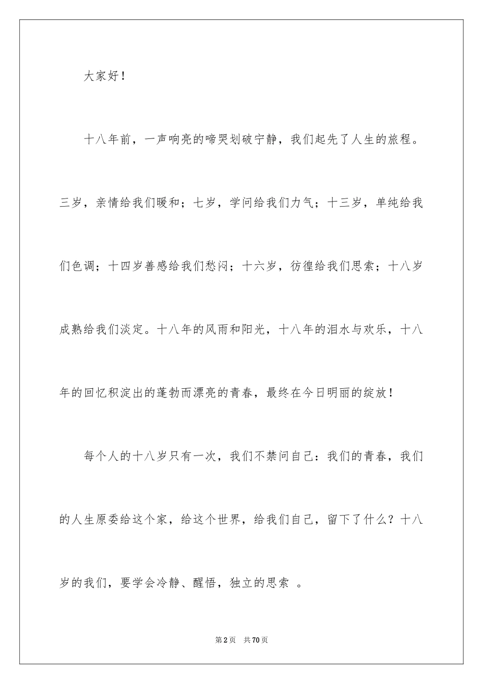 2024十八岁成人礼演讲稿_12_第2页