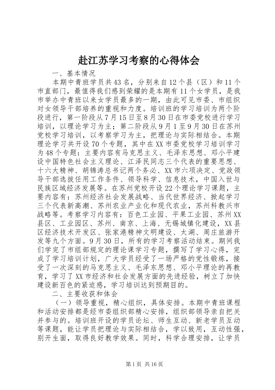 赴江苏学习考察的心得体会_第1页