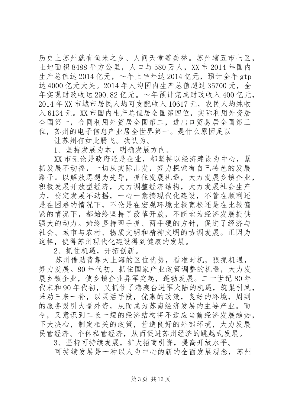 赴江苏学习考察的心得体会_第3页