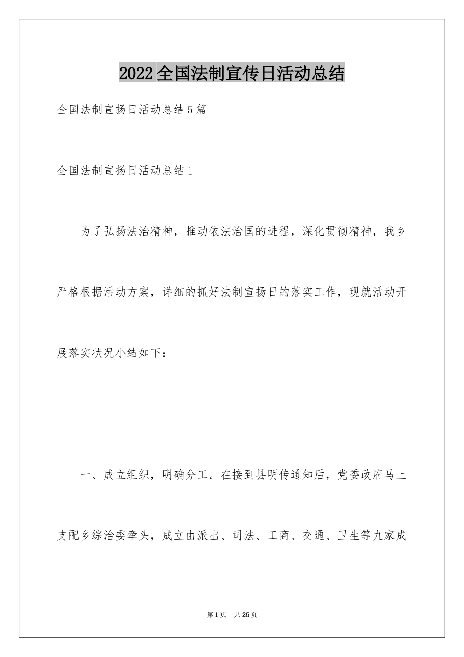 2024全国法制宣传日活动总结_第1页