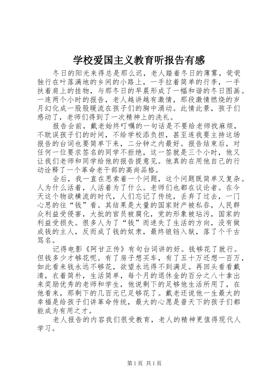 学校爱国主义教育听报告有感_第1页