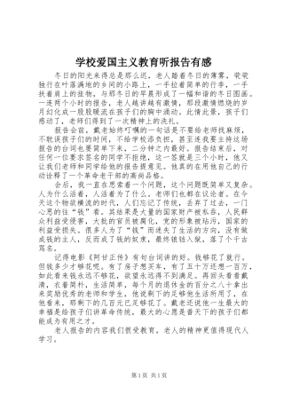 学校爱国主义教育听报告有感