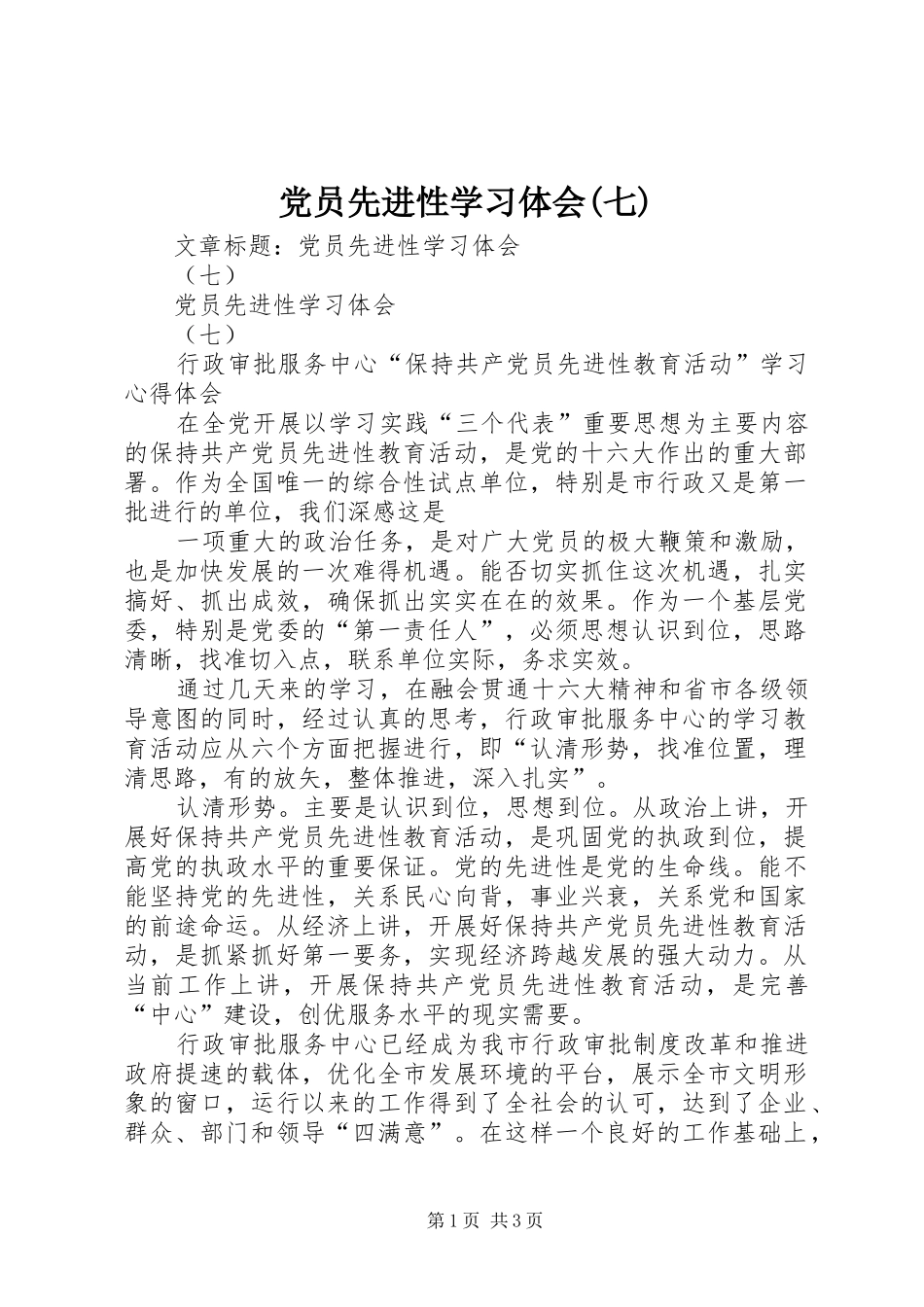 党员先进性学习体会(七)_第1页